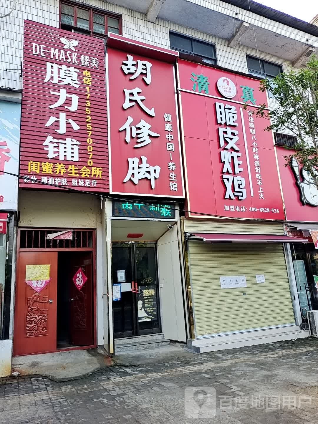 膜力小铺闺蜜养生会所