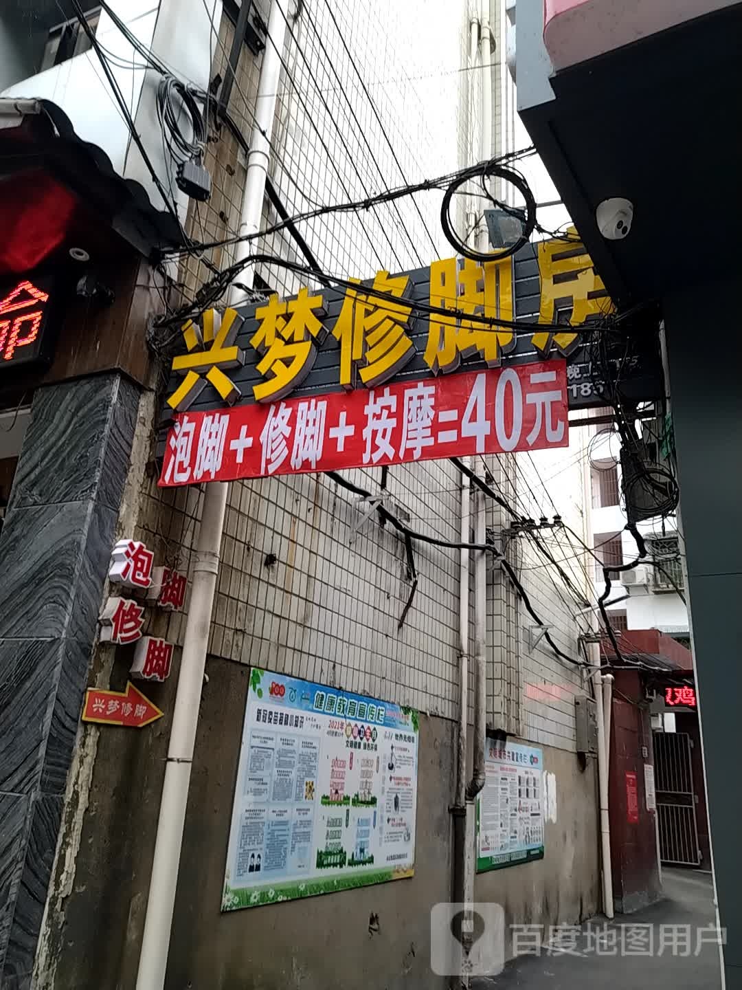 兴梦修脚房