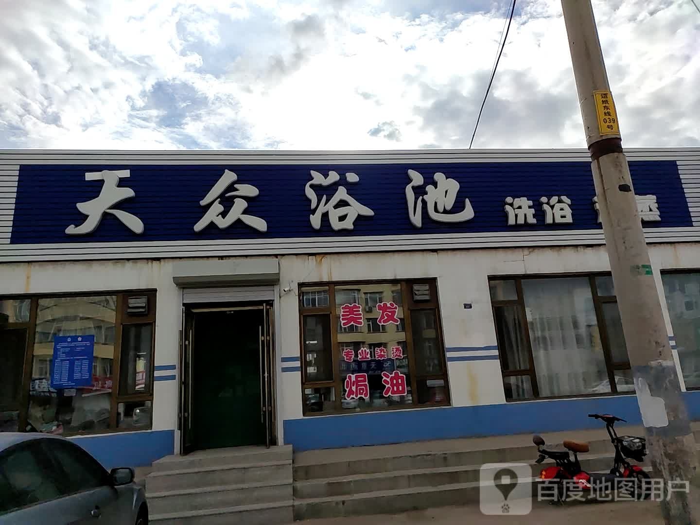 大众浴池(通榆县社保统筹南)