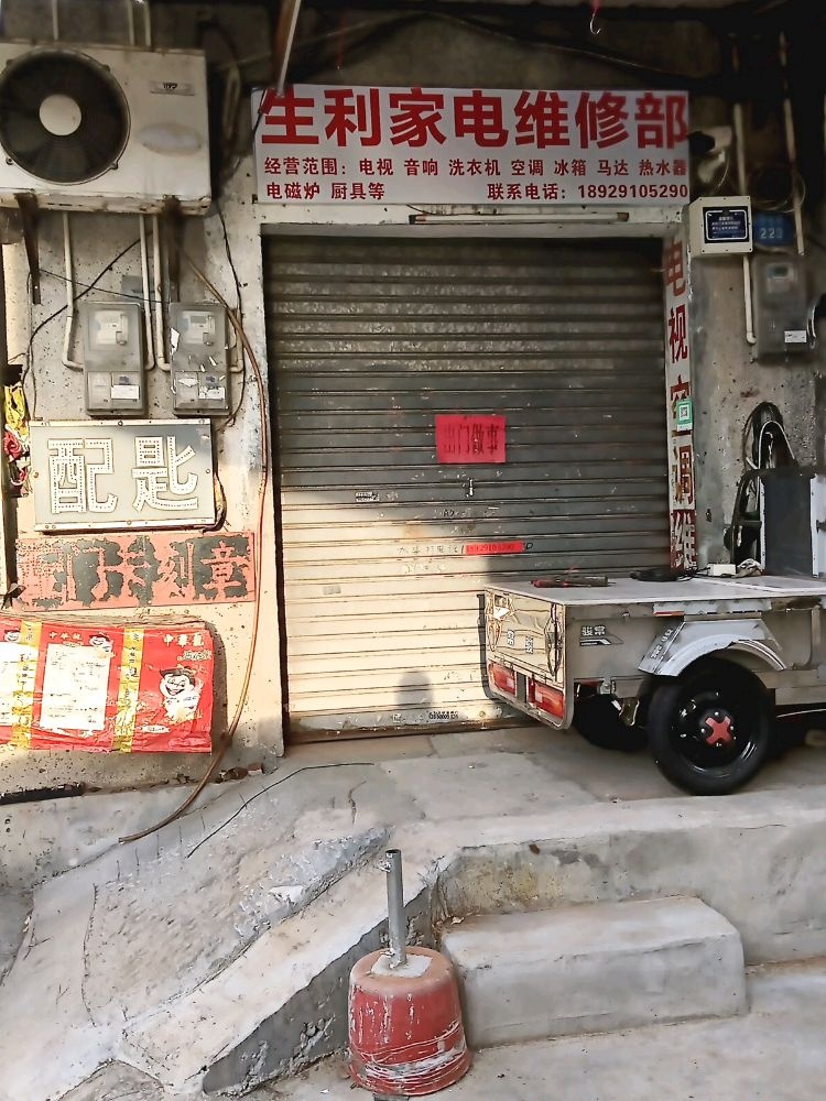 生利家电维修部