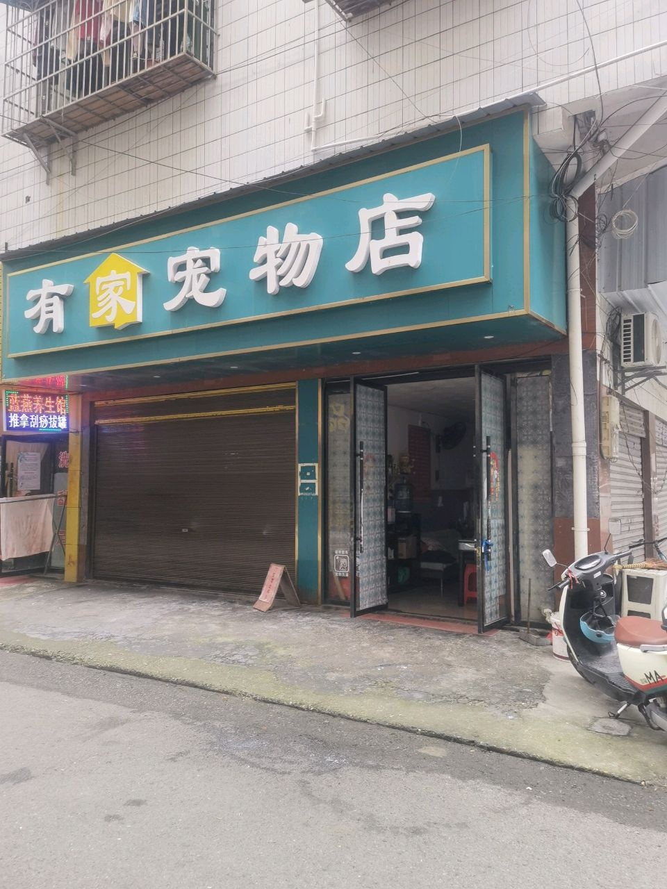 有家宠物店