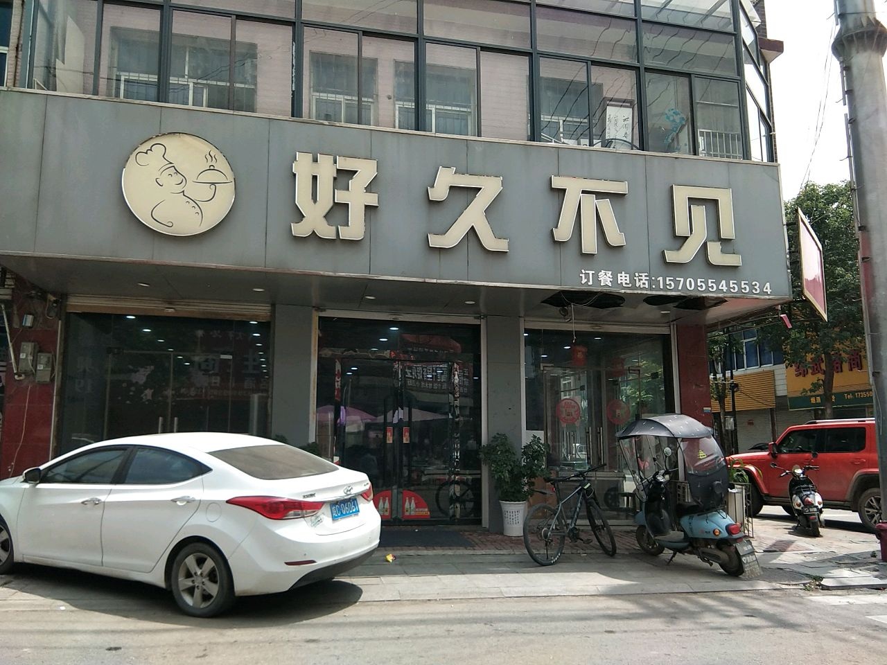好久不见(纬武路店)