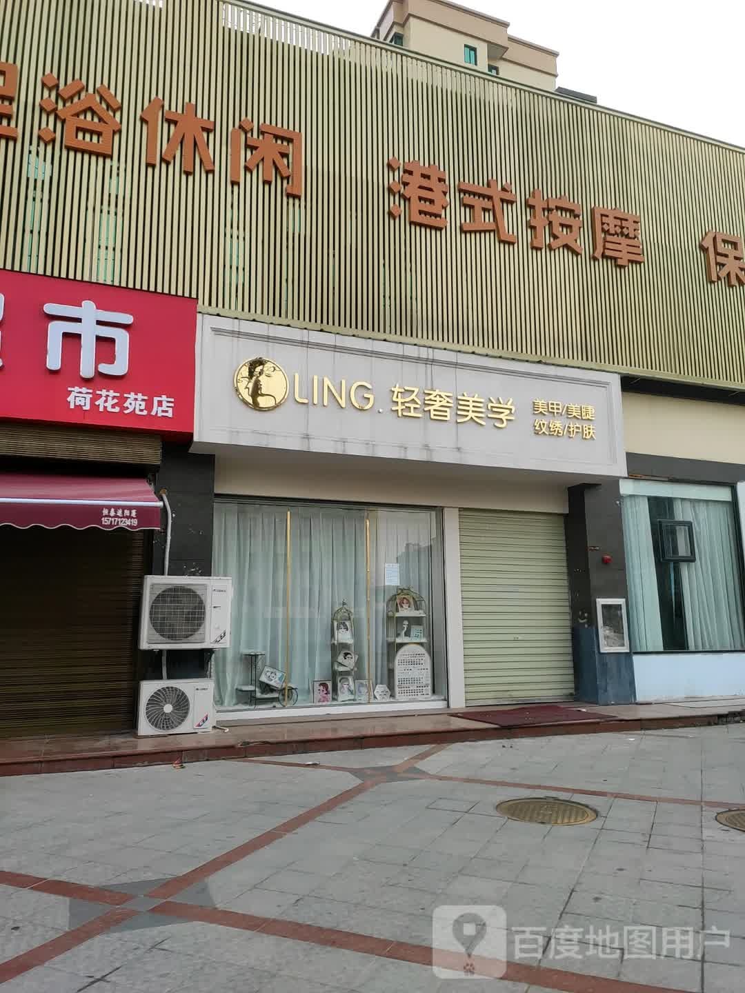 Ling·轻奢美学(荷花苑店)