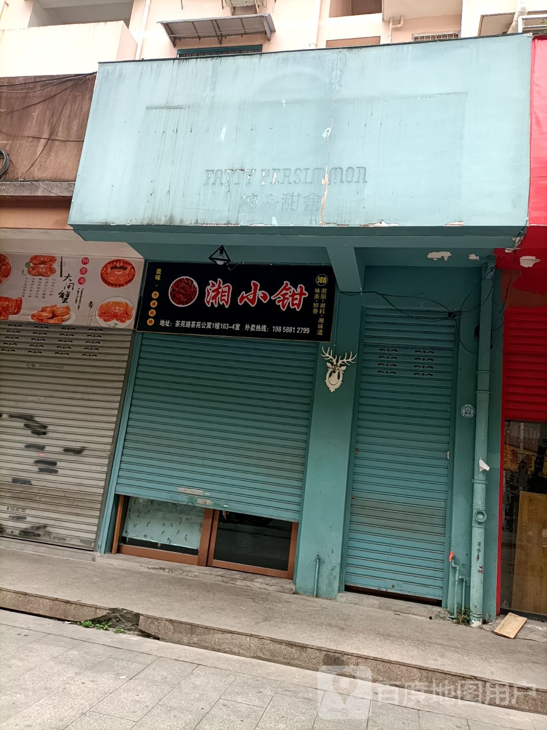 湘小钳