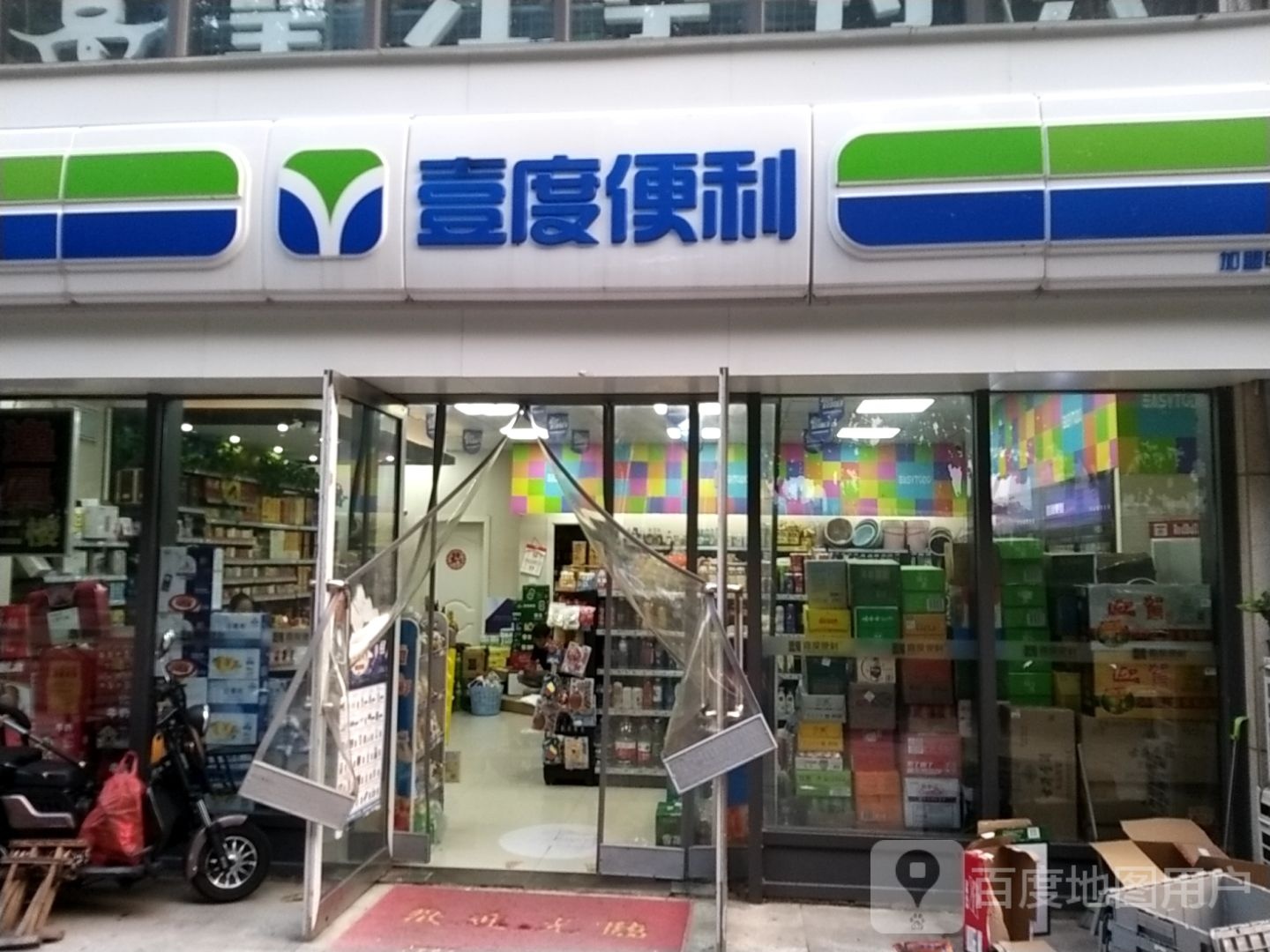 宜度便利(首钢首御店)