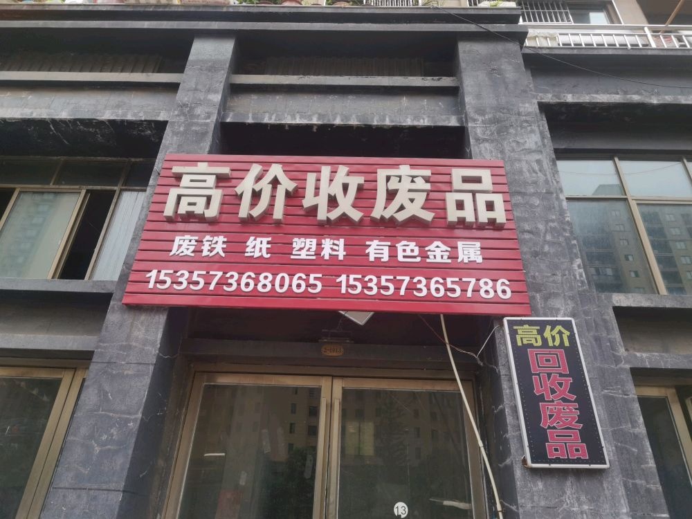 高价收废品