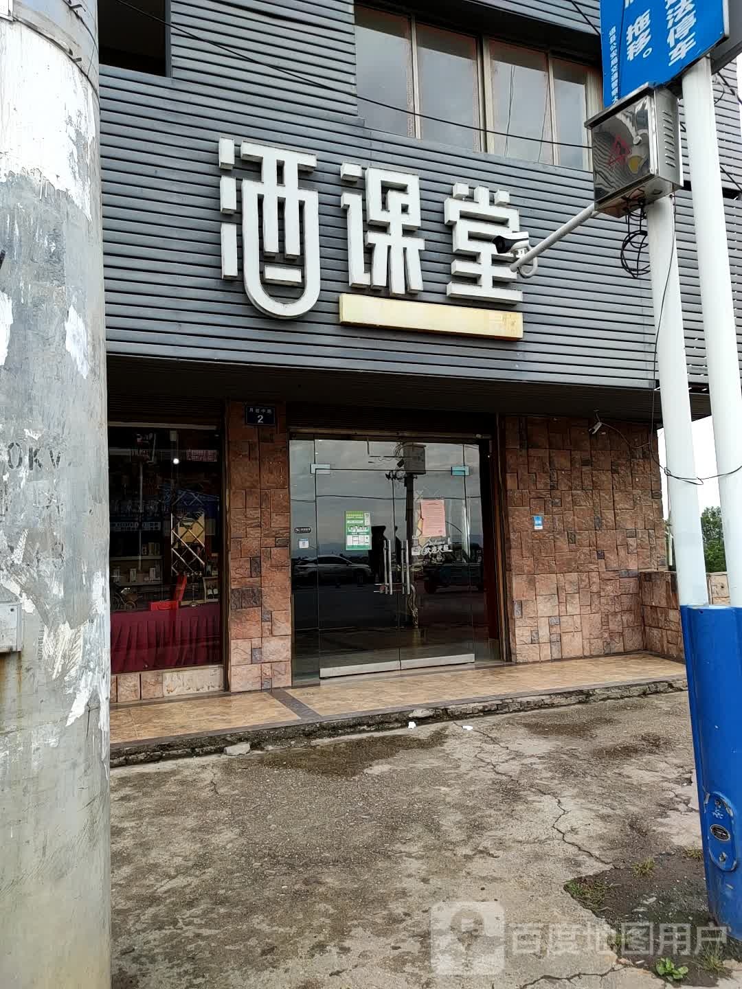 酒课堂甲鱼鸡子牛鞭煲