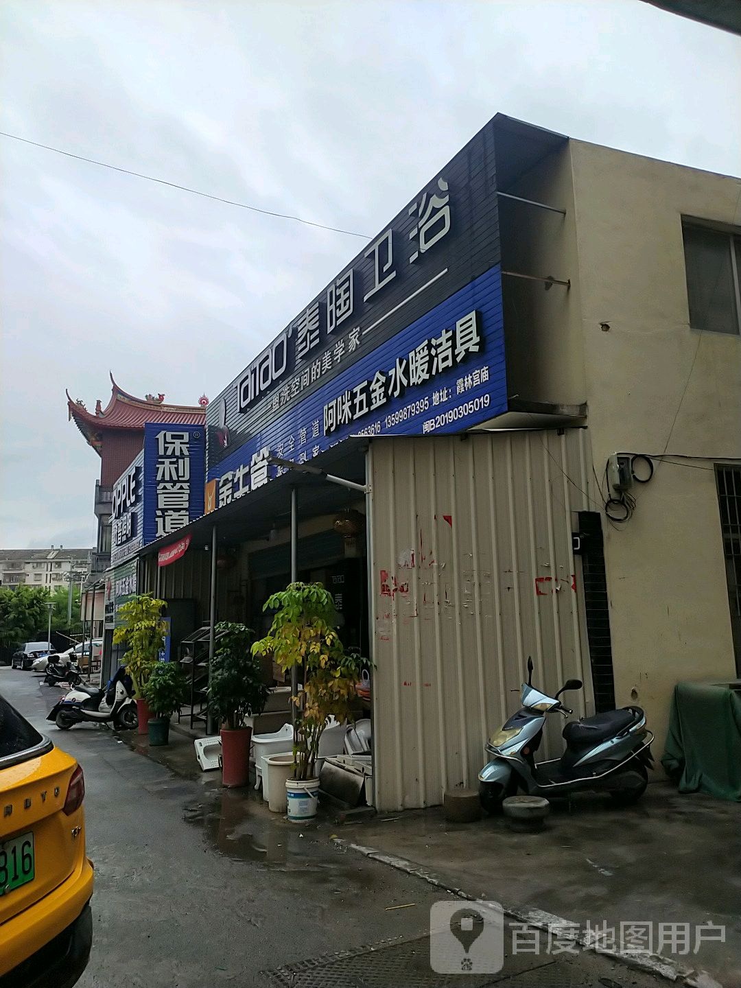 阿咪五金水暖店