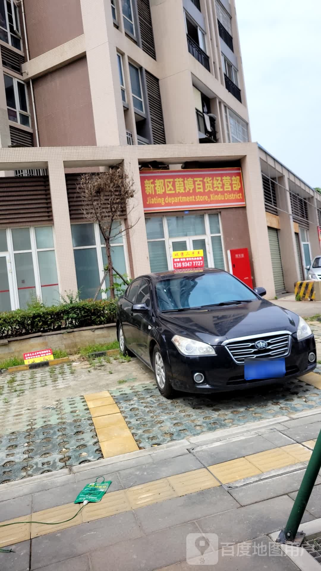 新都区葭婷百货经营部