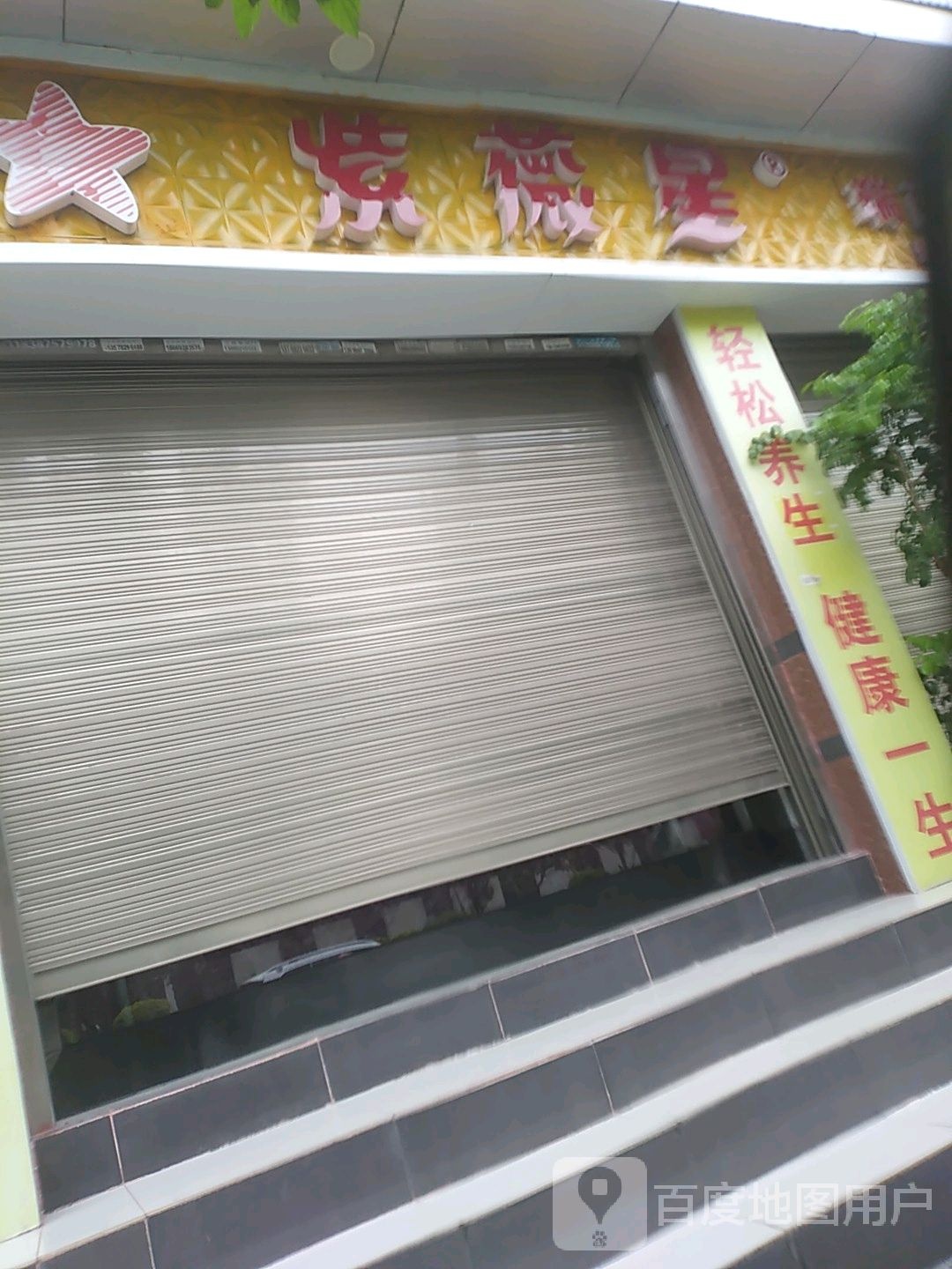 紫薇星东玻医疗器械经营部