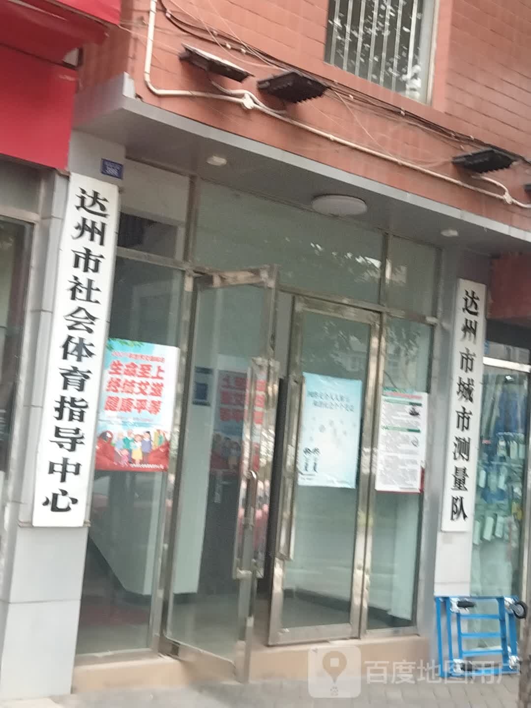 达州市社会体育指导中心