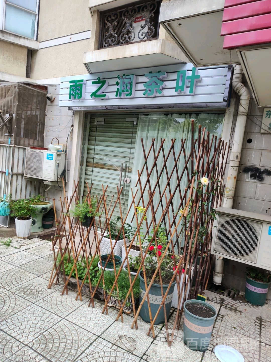 雨之润茶叶(东方花园店)