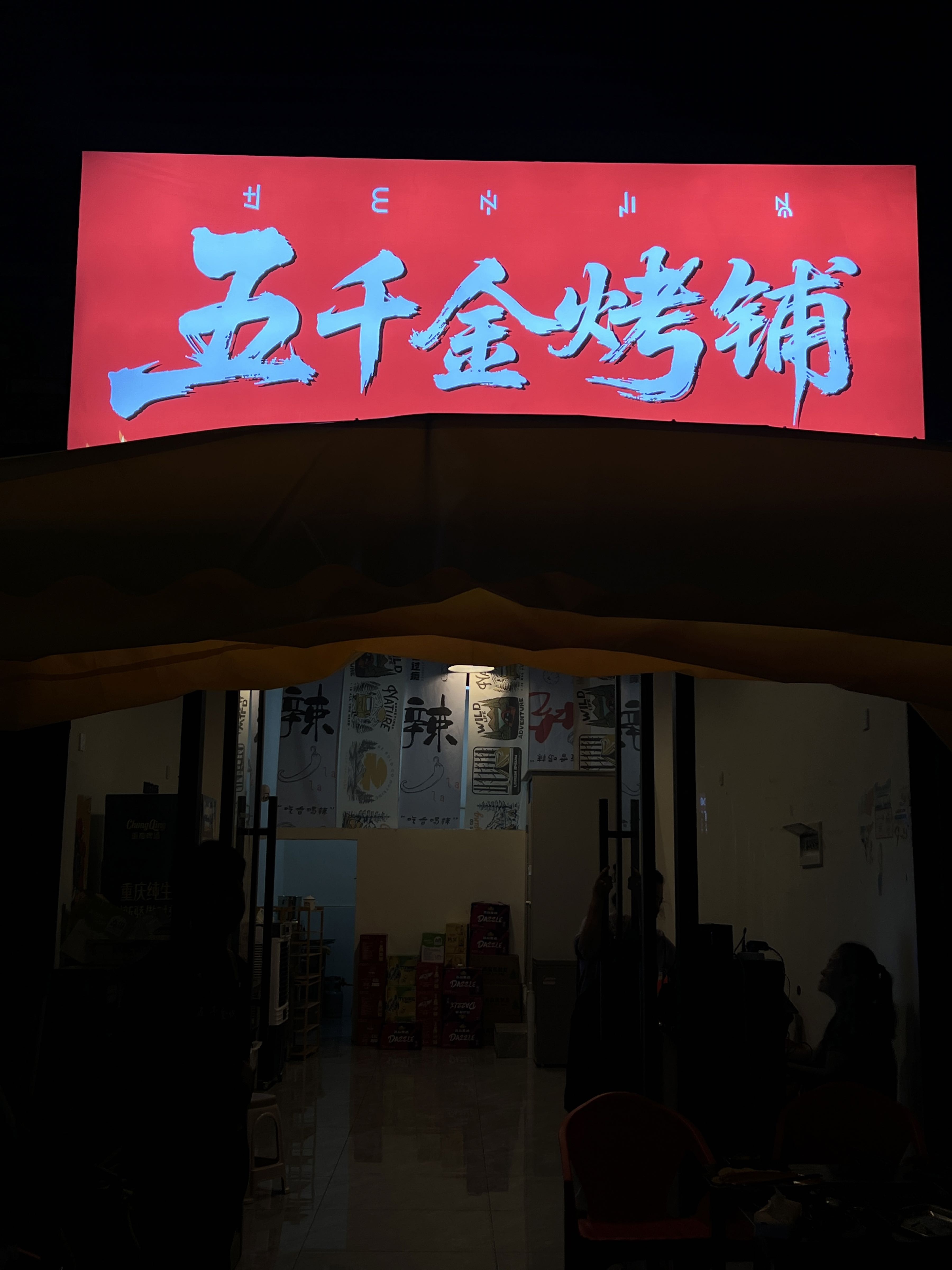 五千金烤铺(观园店)