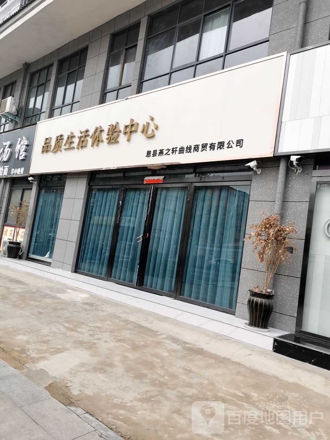 品质生活体验中心(息县店)