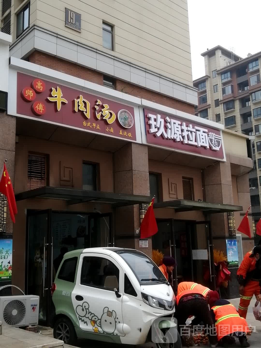 玖源拉面(万创御香山北区店)