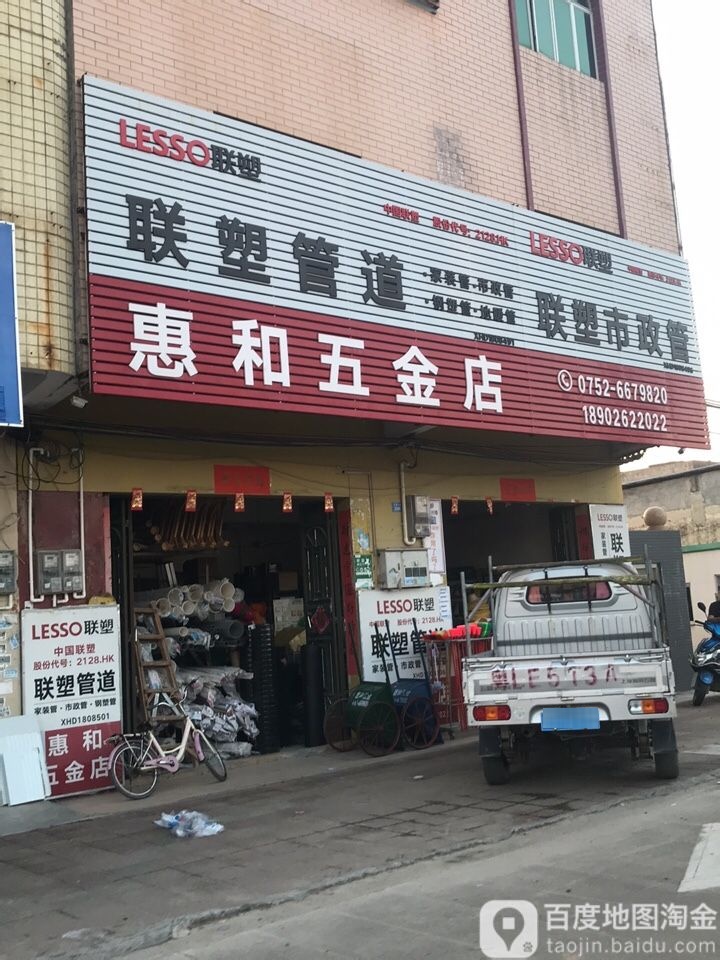 惠和五金店店