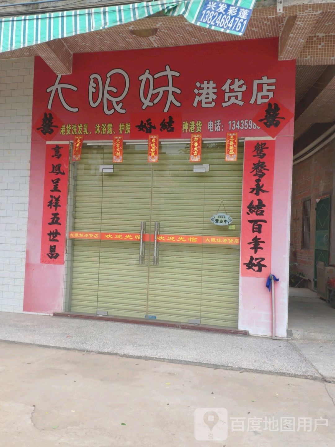 大眼妹港货店