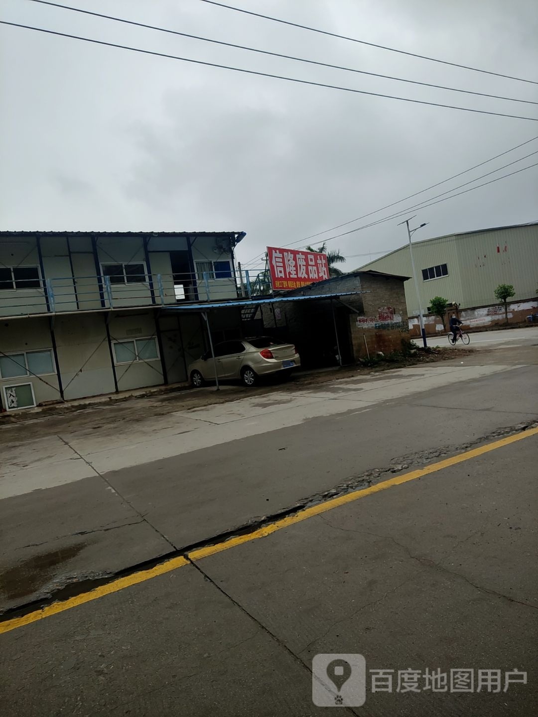 信隆废品站