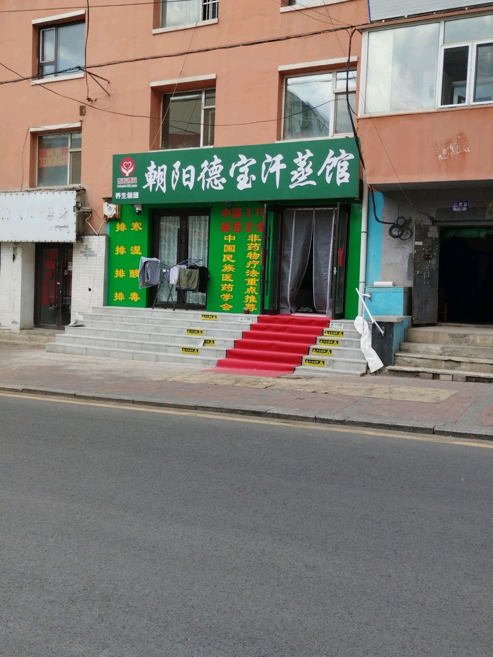 朝阳德宝汗蒸馆