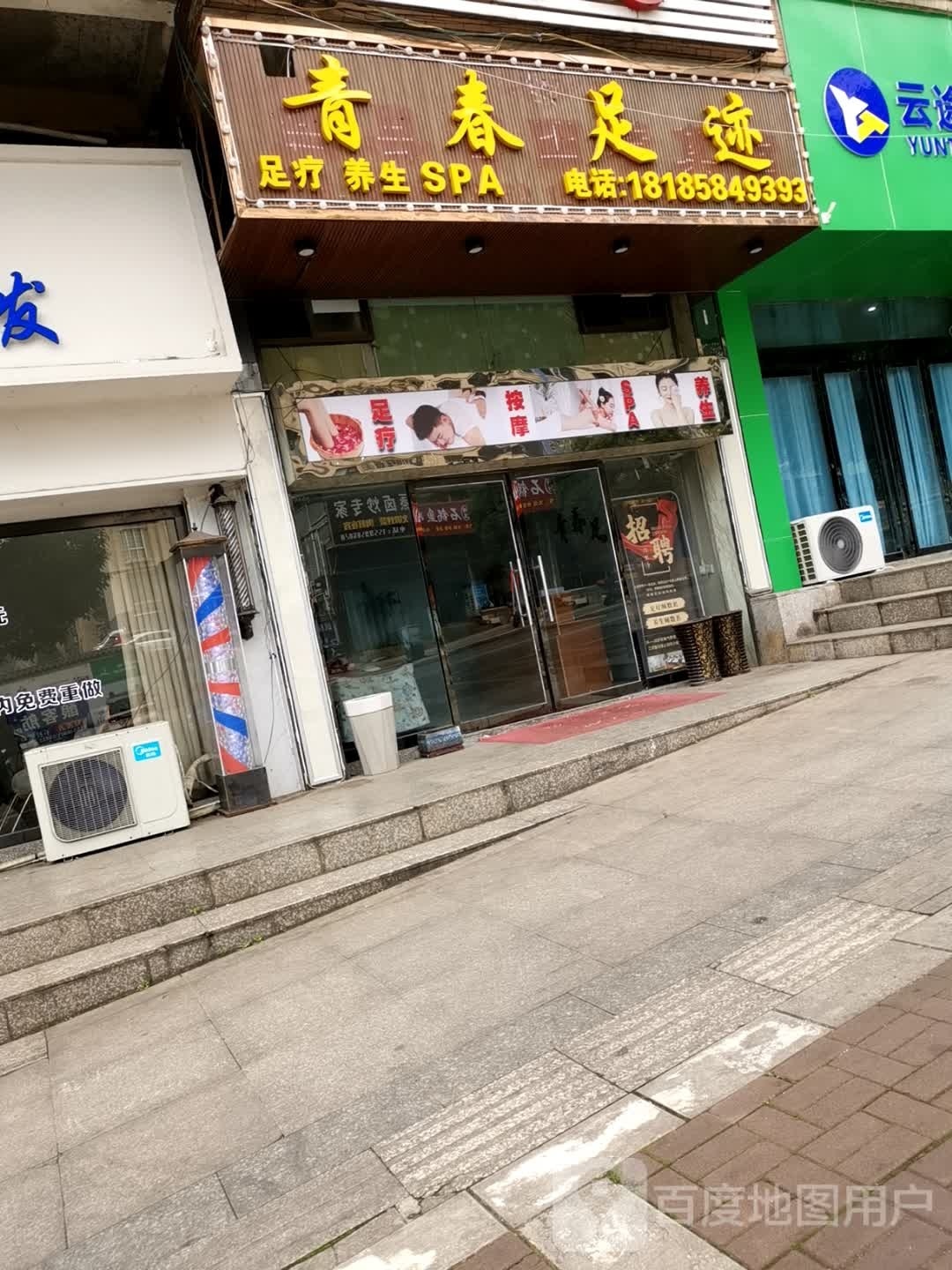 青春足之(碧云路店)