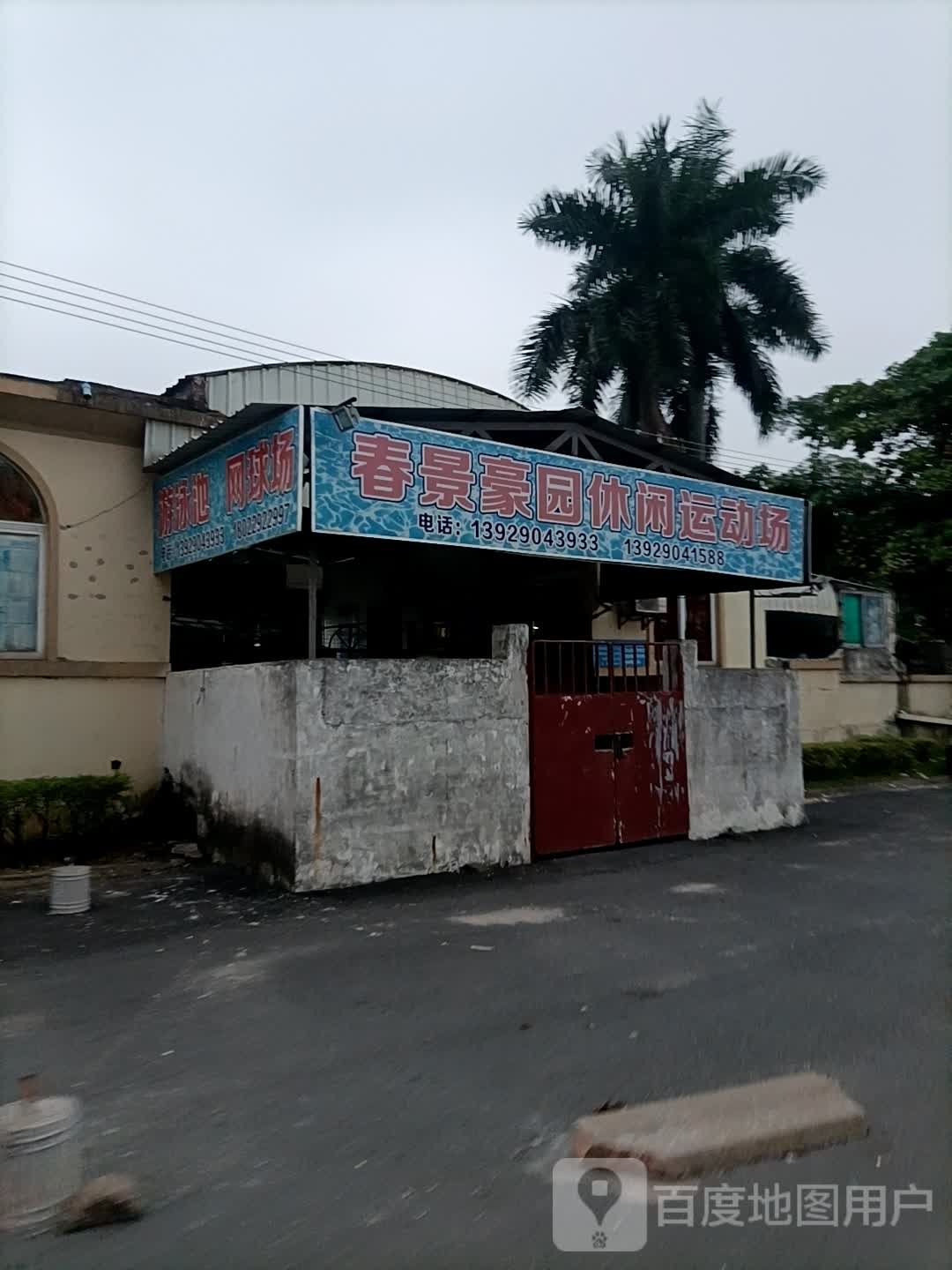 春景豪园休闲运动场
