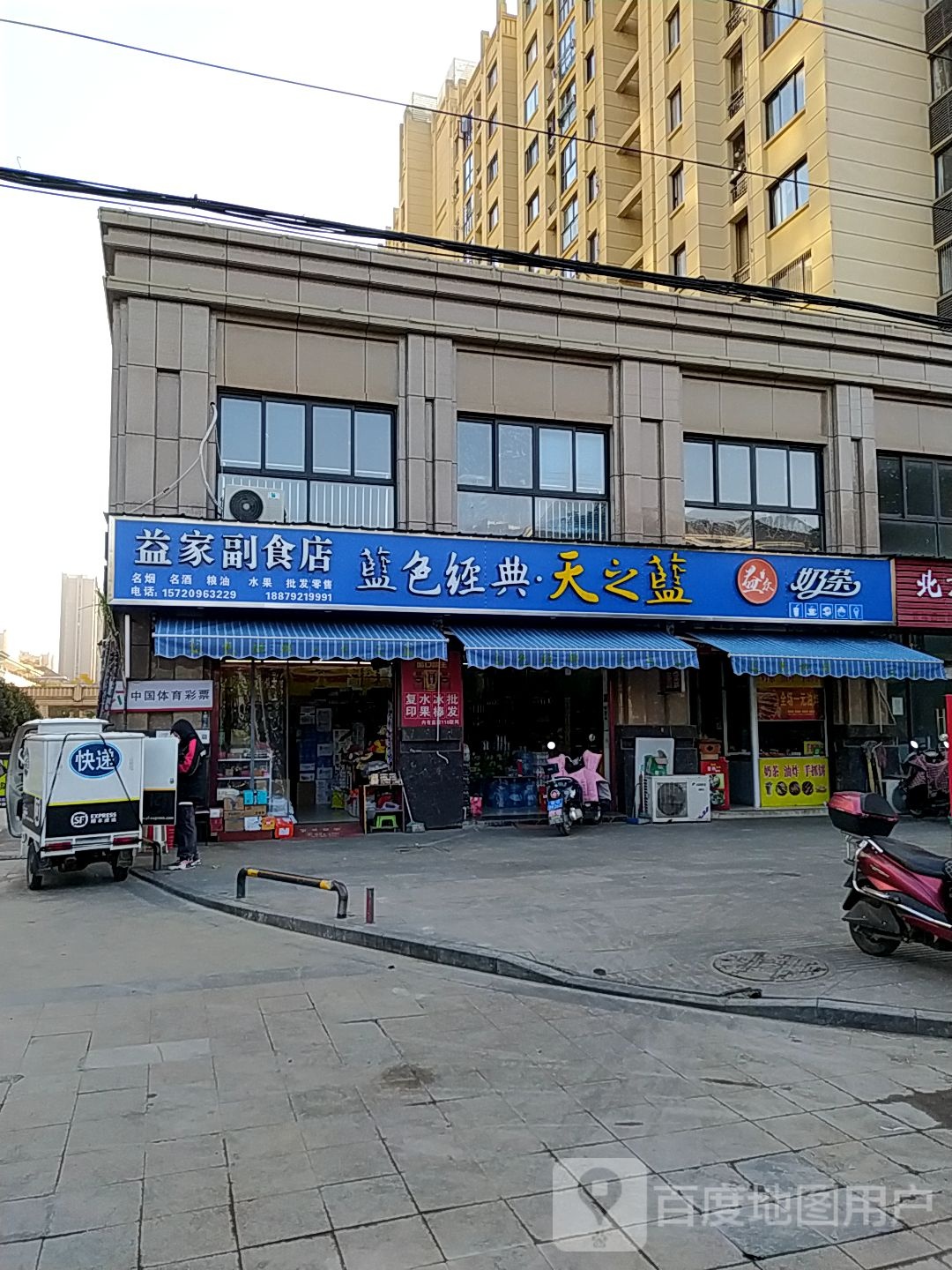 益家副食店