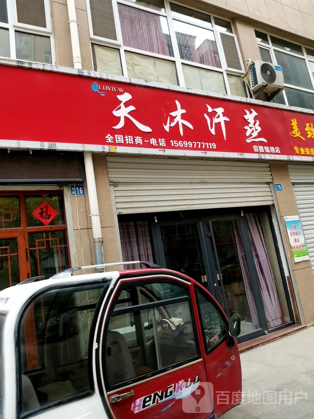 天木汗蒸(信德锦绣店)