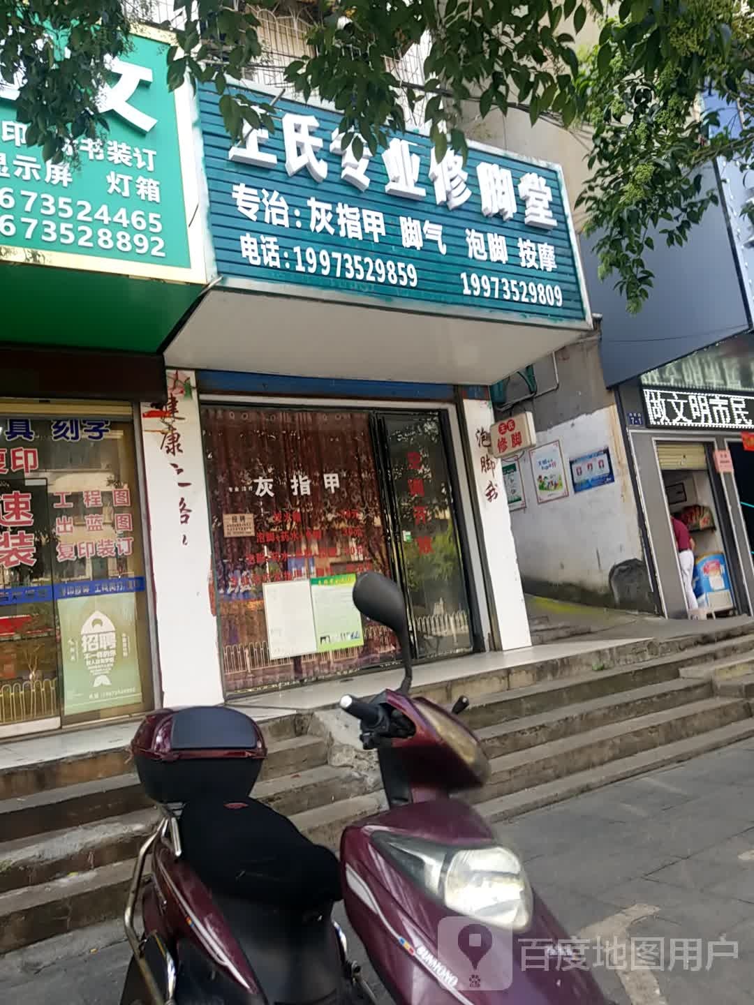 王氏专业修脚堂(向阳路店)