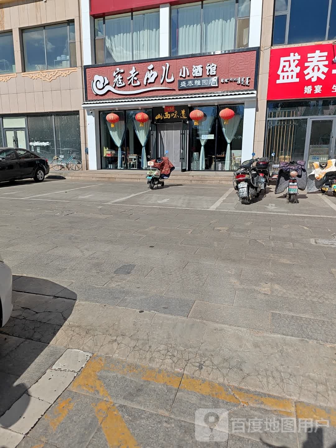 寇老西儿小酒管(盛泰雅园店)