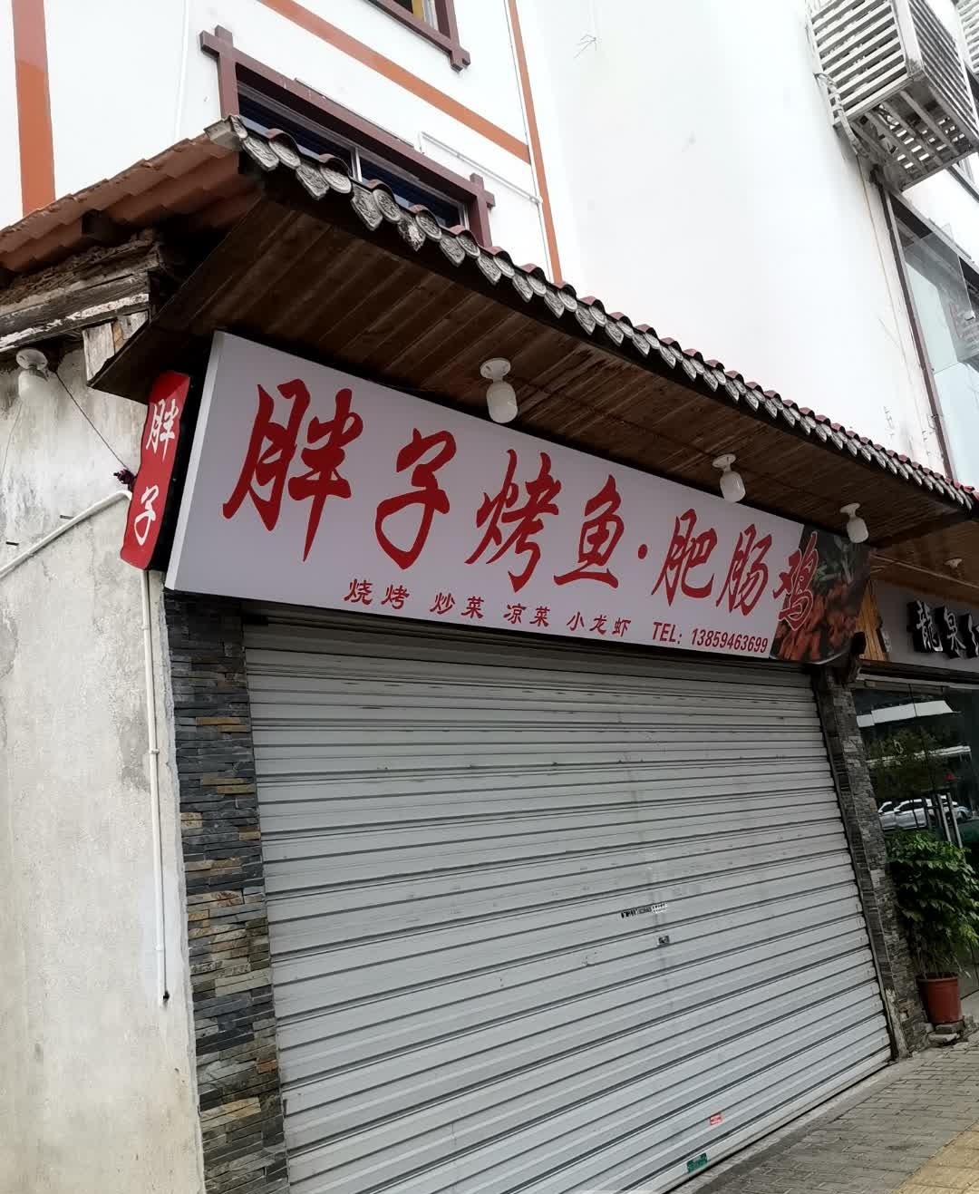 胖子烤鱼·肥肠鸡