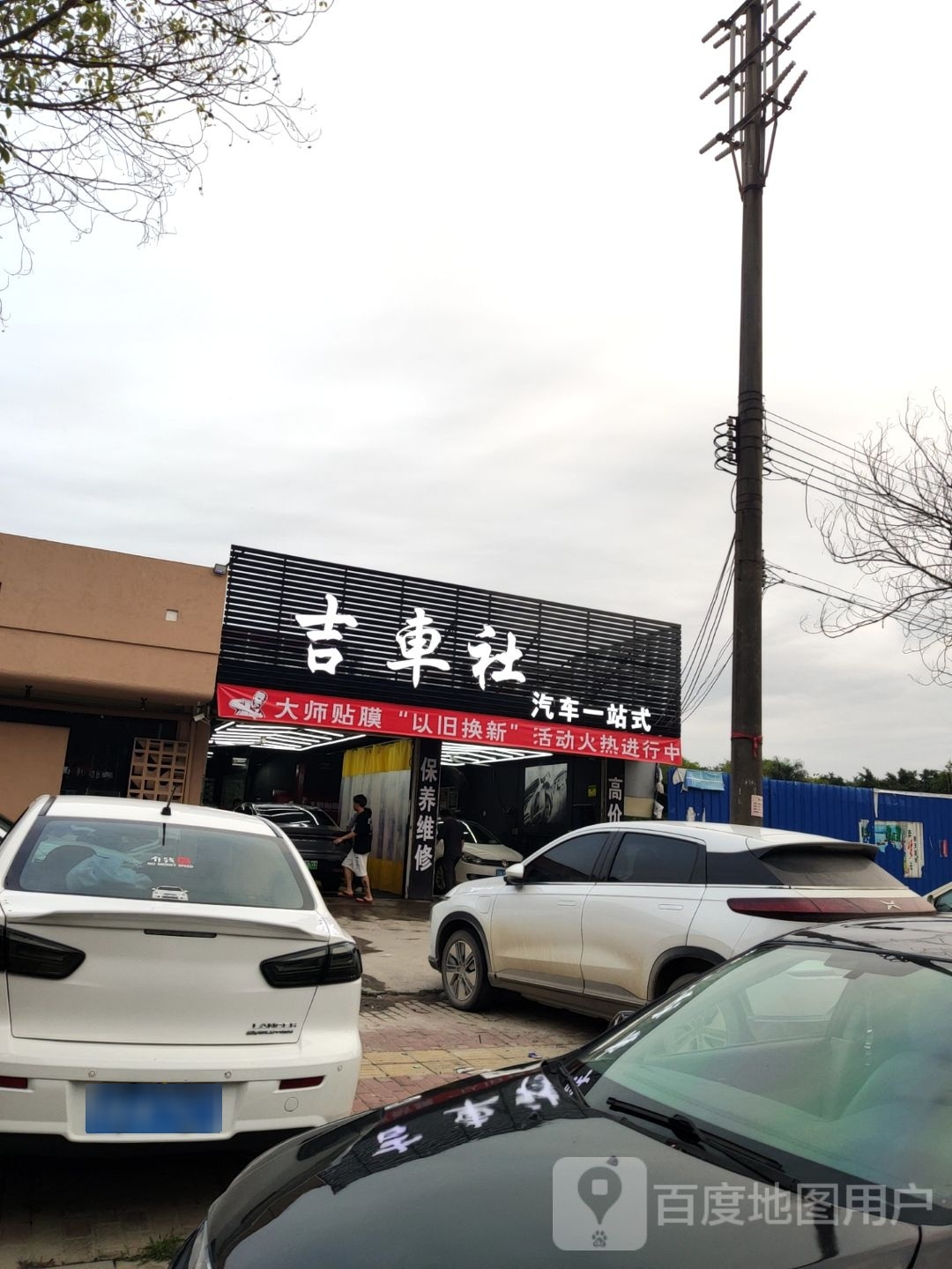 吉车社(李原乡)