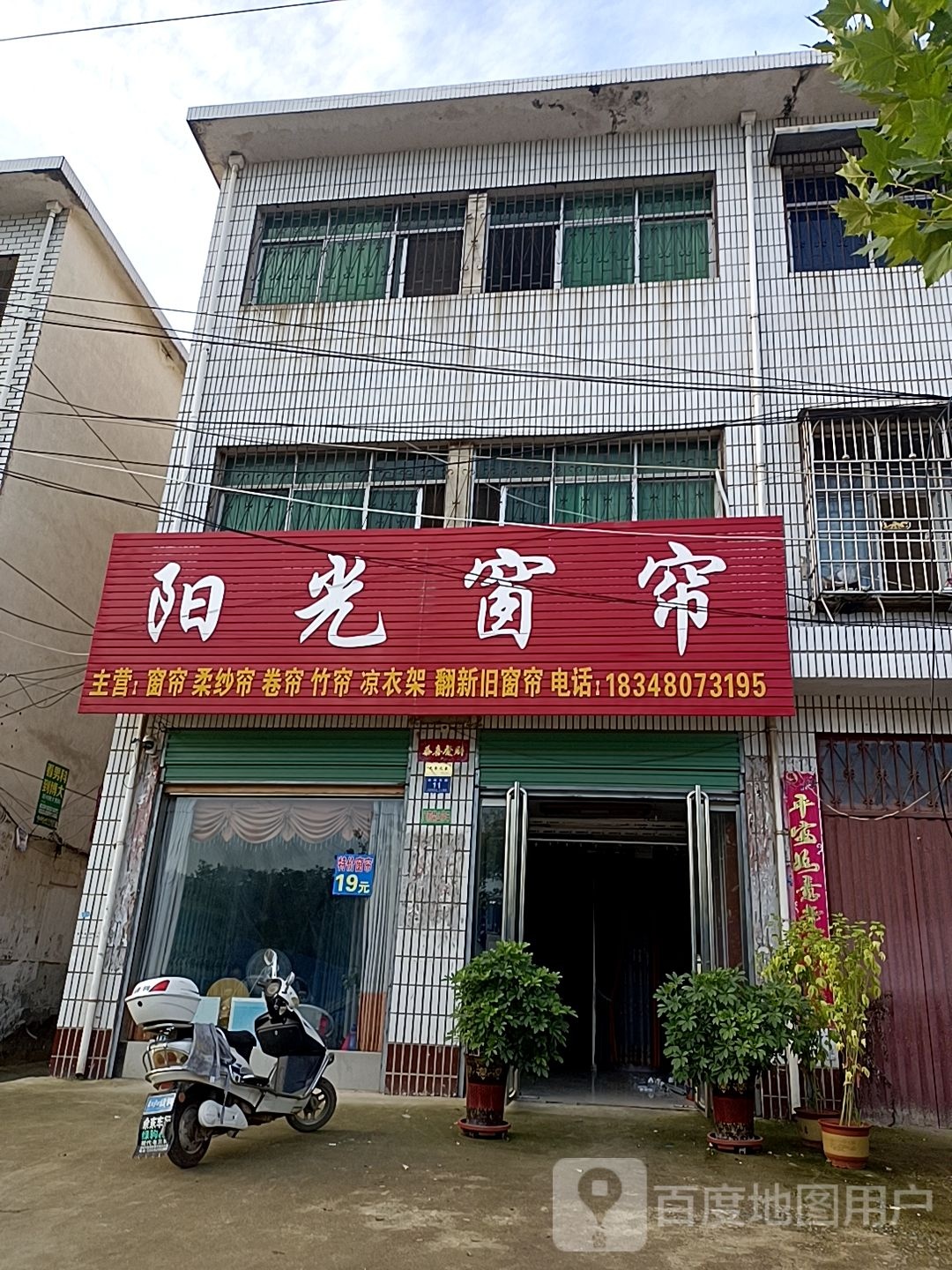 邓州市阳光窗帘(穰城路店)