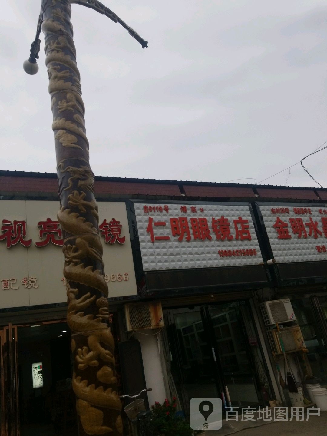 仁明配眼镜店