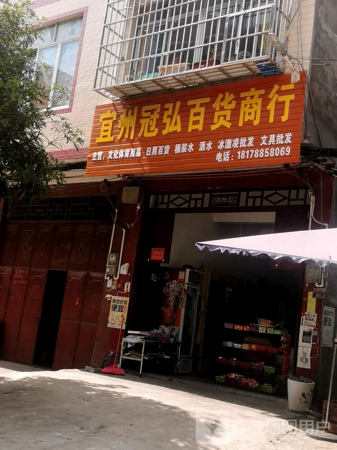 宜州冠弘百货商行