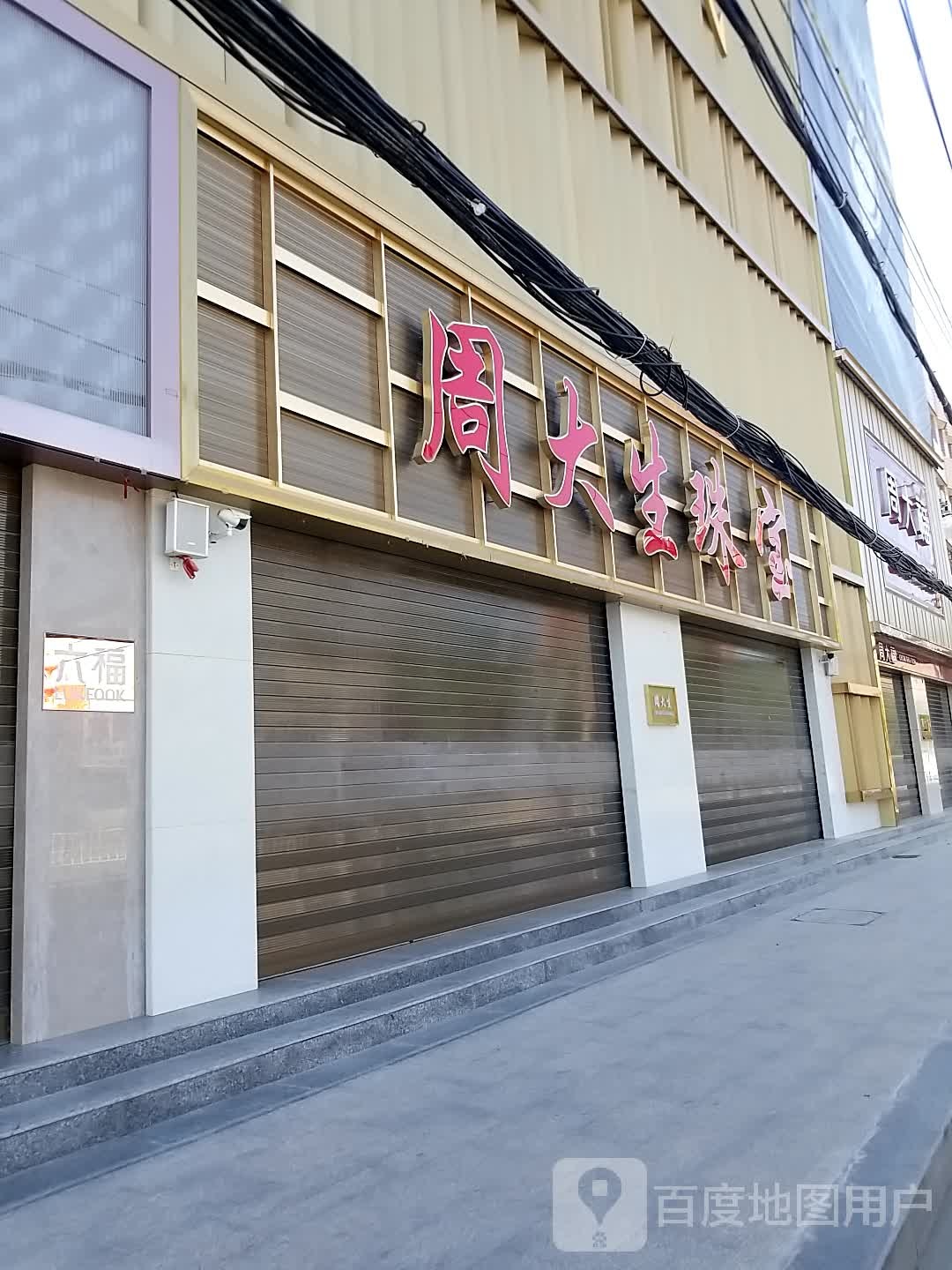 沈丘县周大生CHOW TAI SENG(长安中路店)