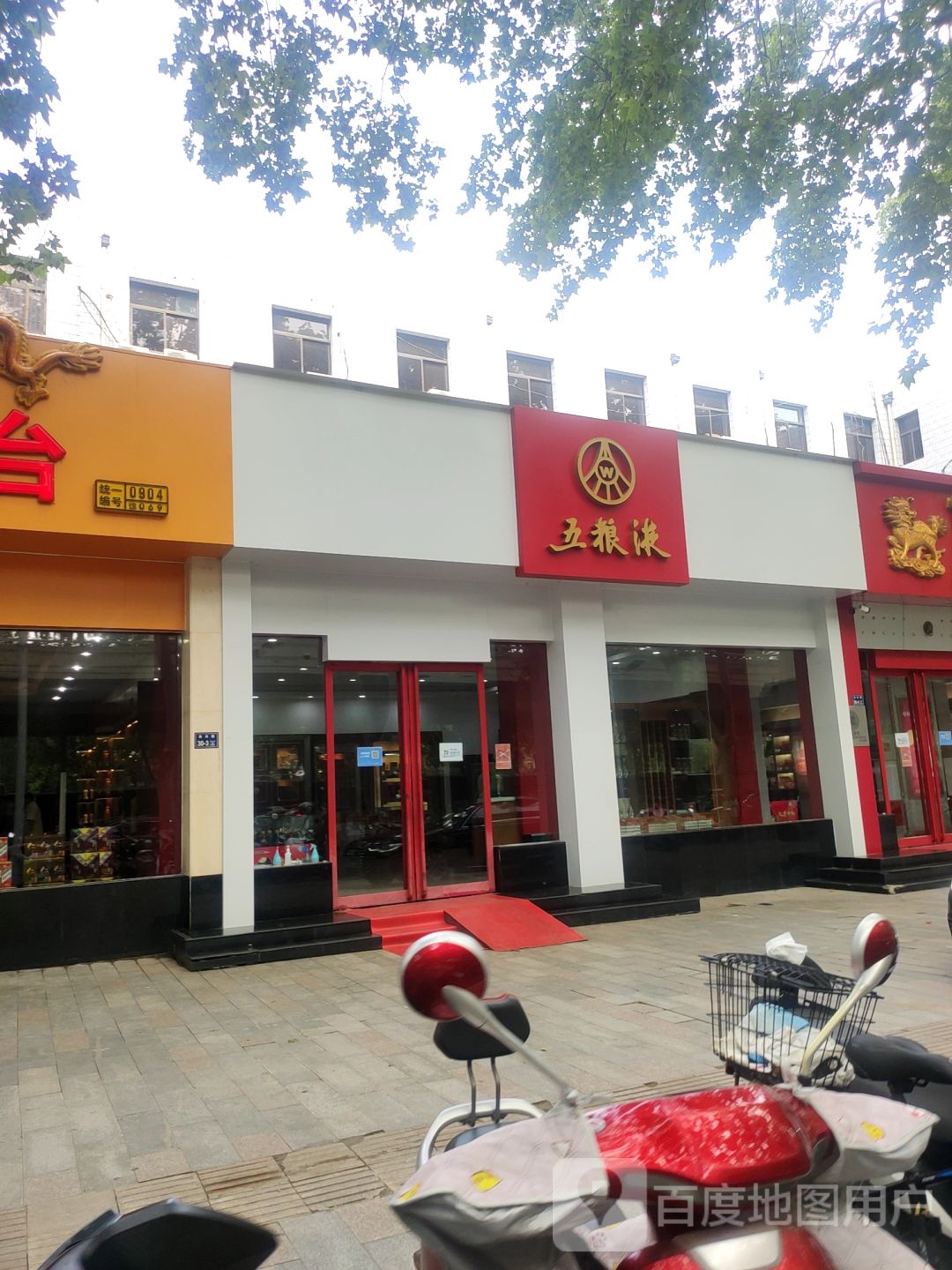 五粮液专卖店(金水路店)