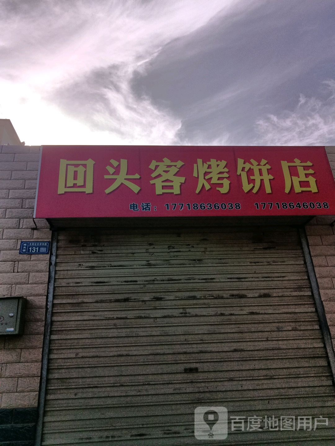 回头客烤饼店