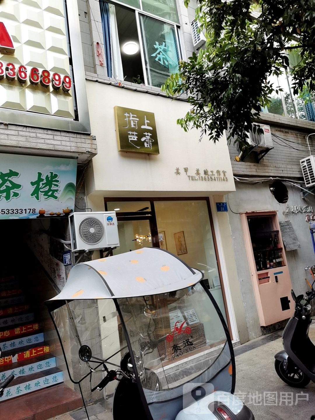 靓之轩专业美容美发