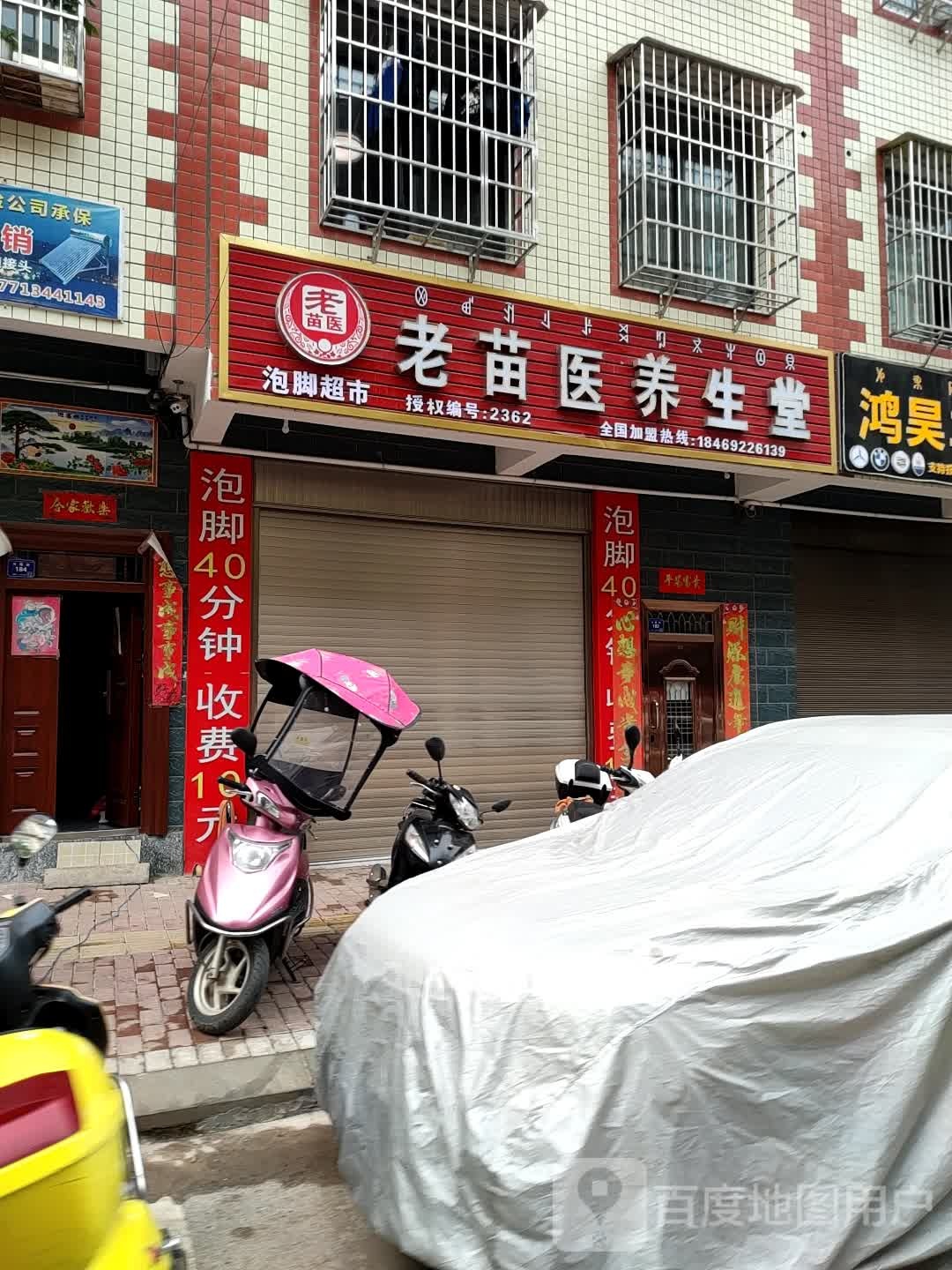 老苗医养生堂(兴隆街店)