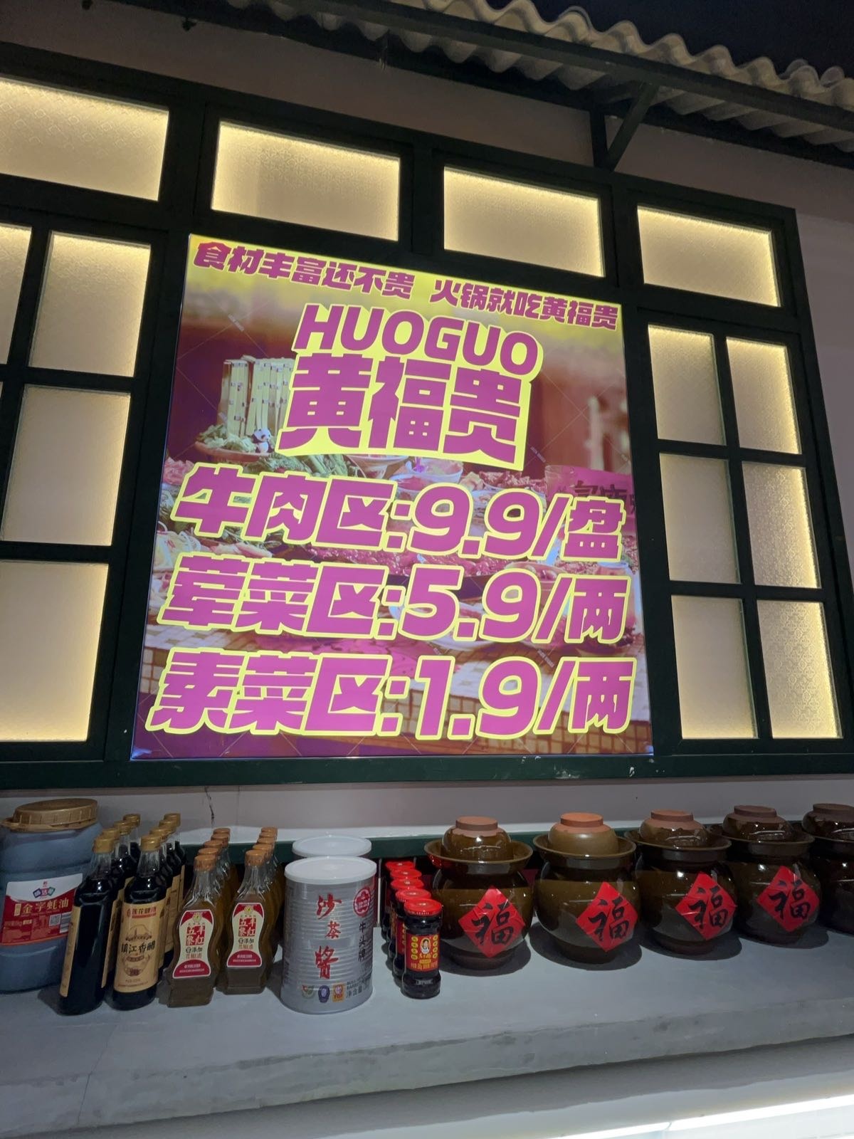 黄福贵火锅店(华都汇店)