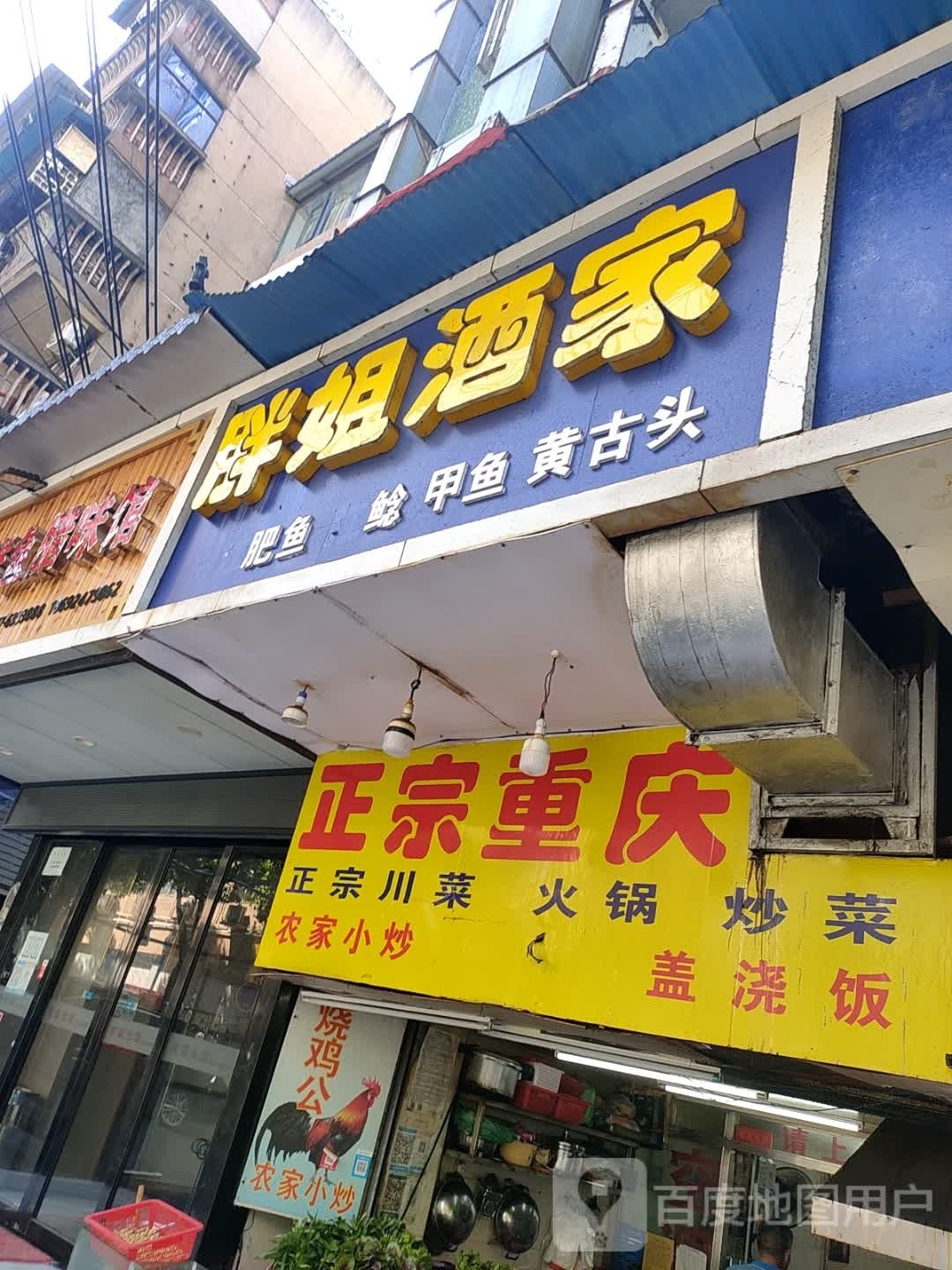 正宗的重卤菜店
