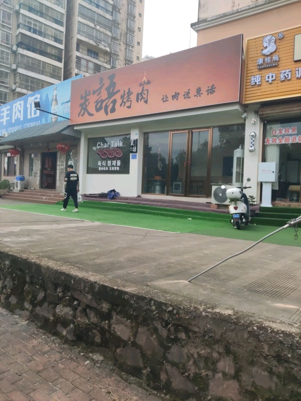 炭语烤肉店