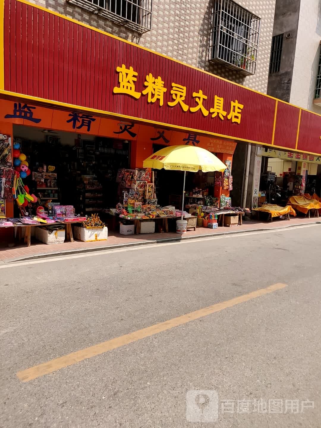 蓝精灵文具(府前二路店)