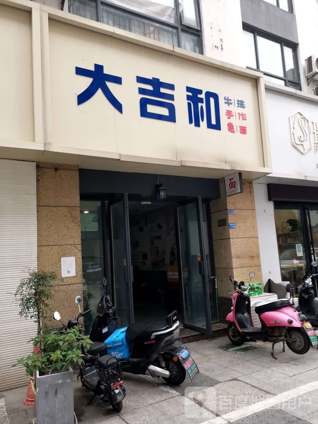大吉和牛排手作以免(光华路店)