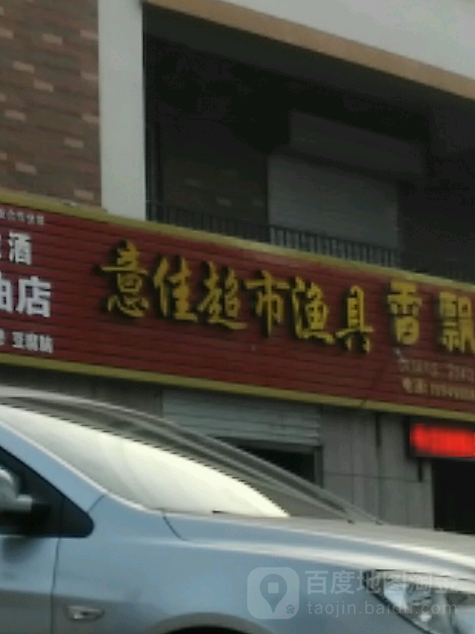 意佳超市渔具(北留大街)