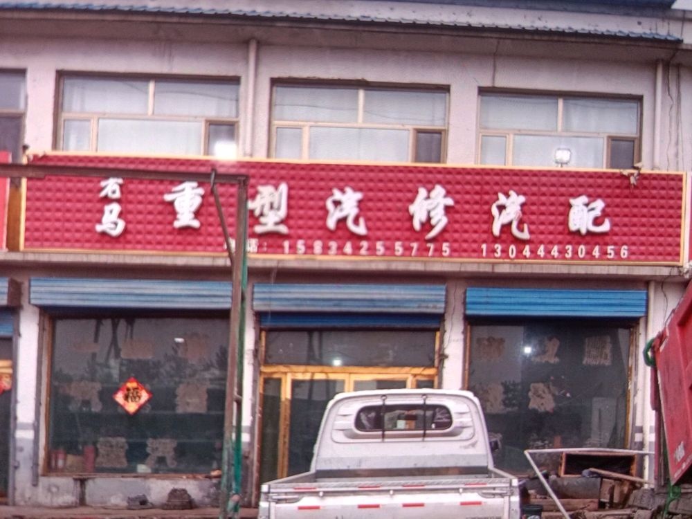 老马重型汽修汽配