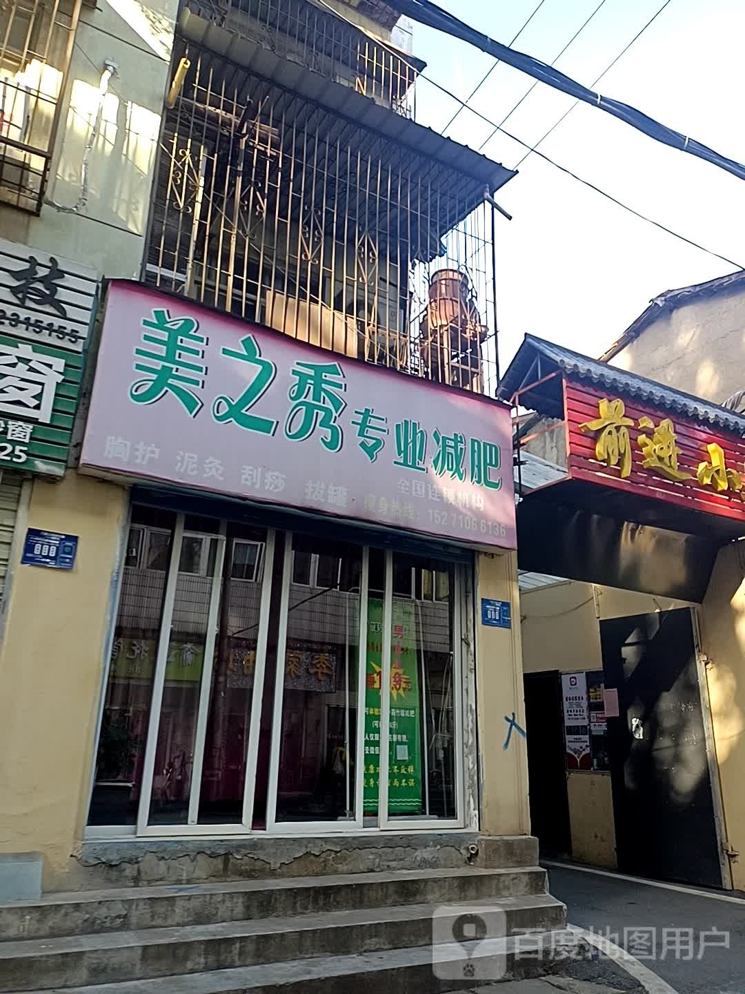 美之秀专业减肥(陈营路店)