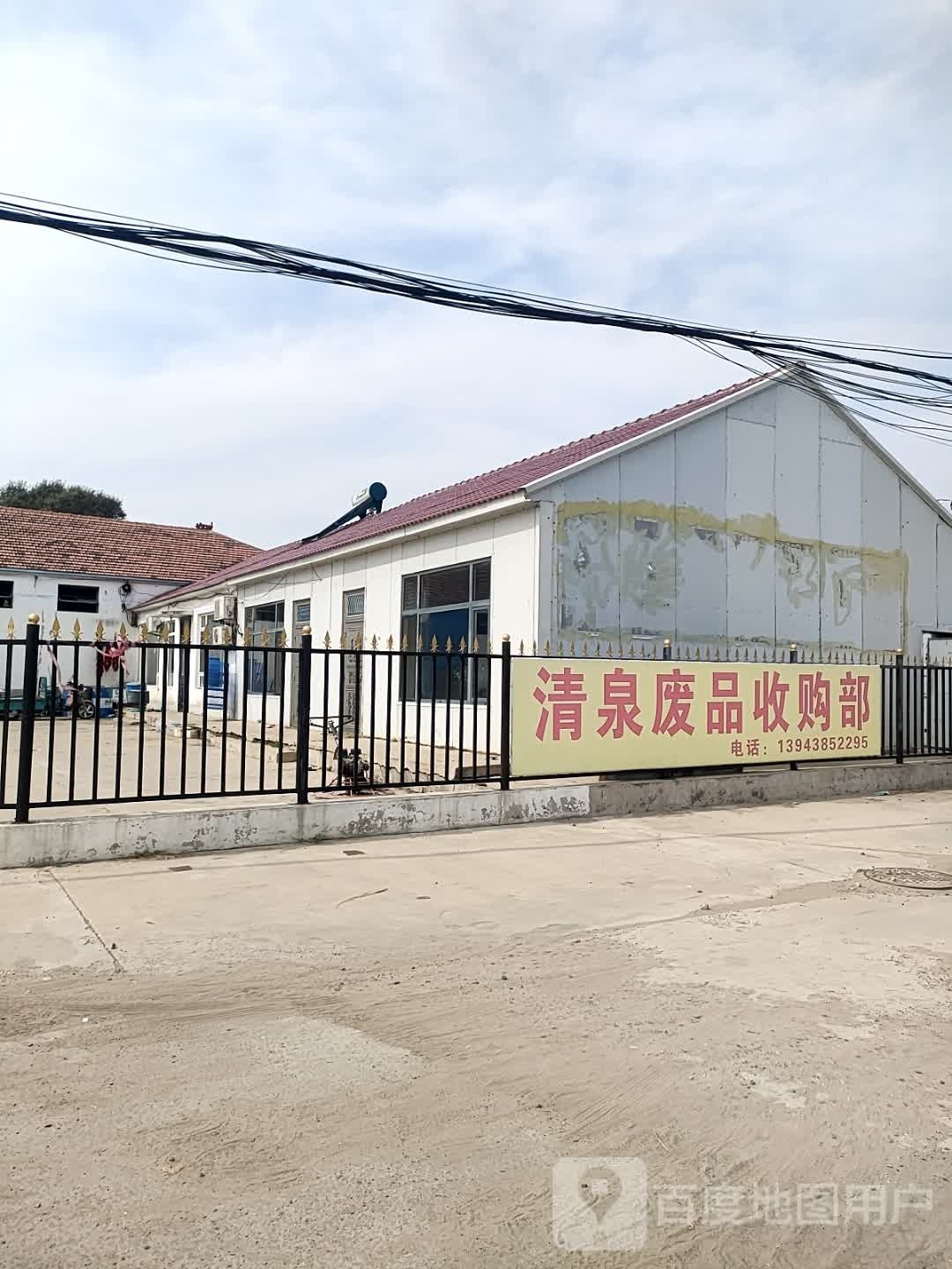 清泉废品收购部