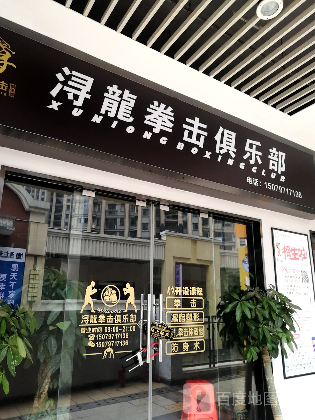 浔龙拳击俱乐部。(万达店)