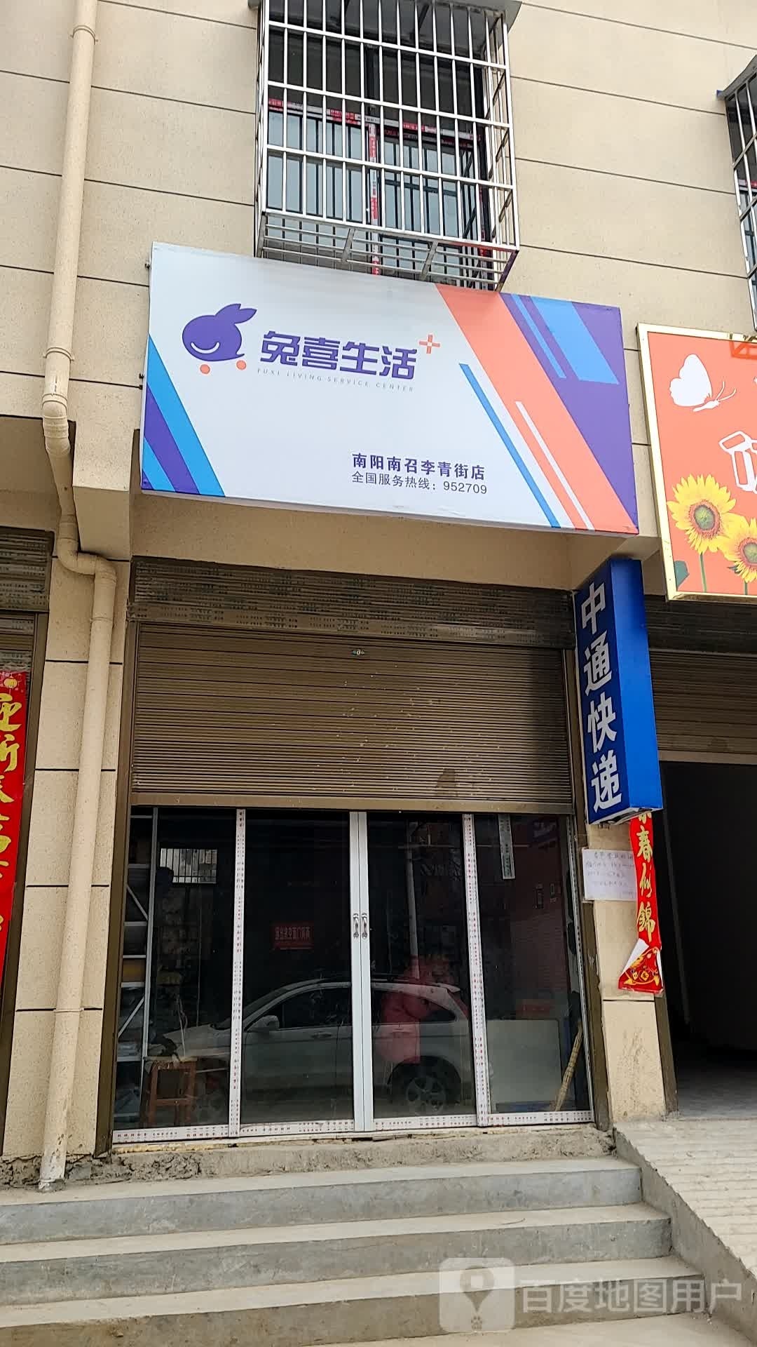 兔喜生活(南阳南召李青街店)